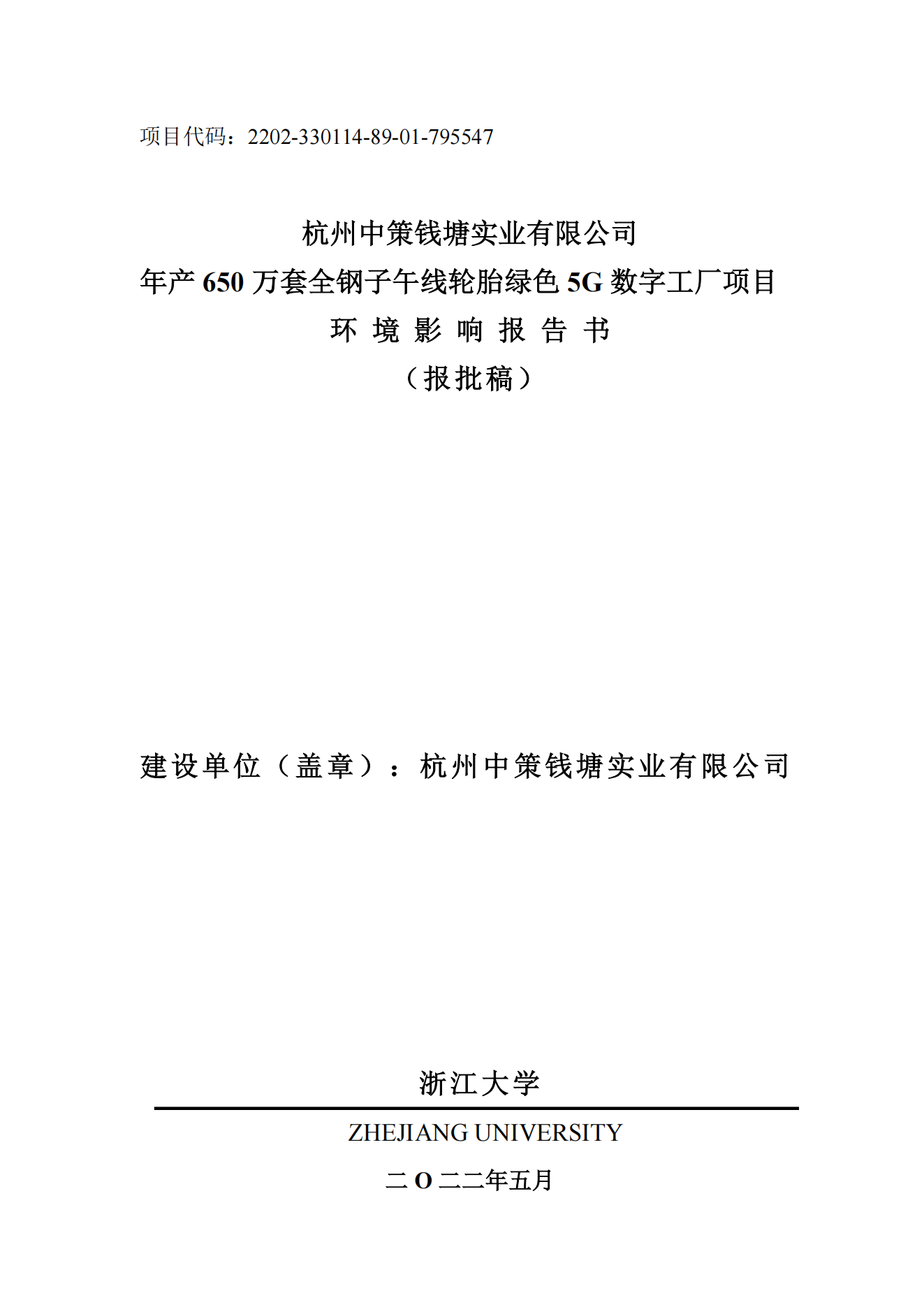 杭州中策钱塘实业有限公司年产650万套全钢子午线轮胎绿色5G数字工厂项目环境影响报告书_00.png